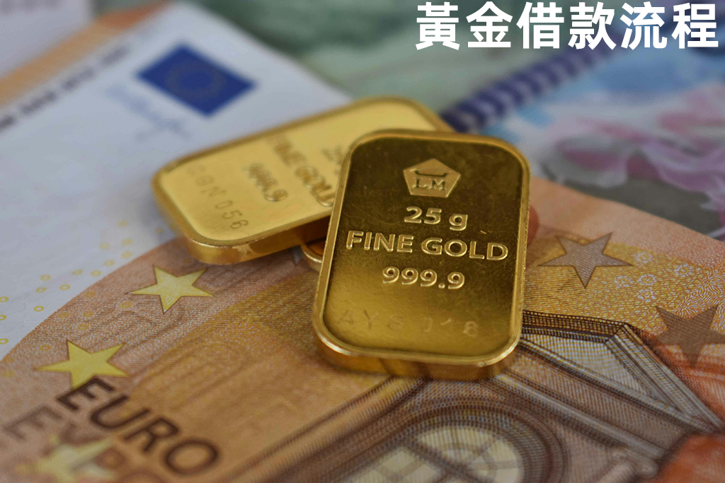 黃金借款流程