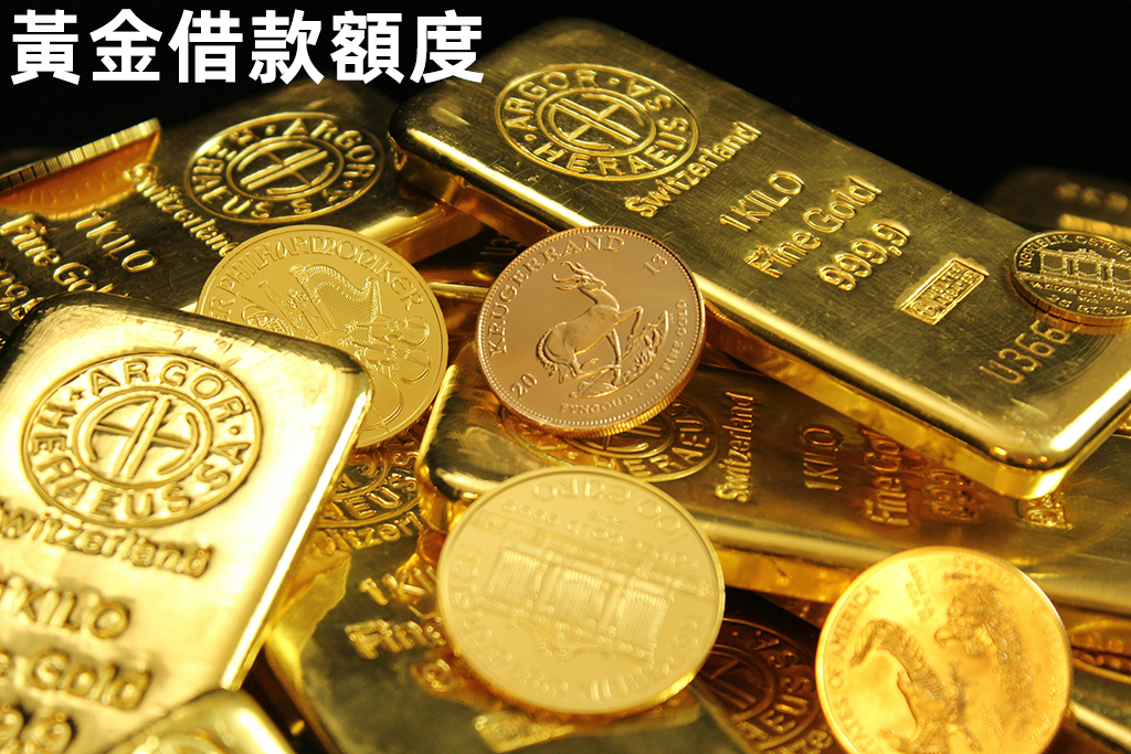 黃金借款額度怎麼算？