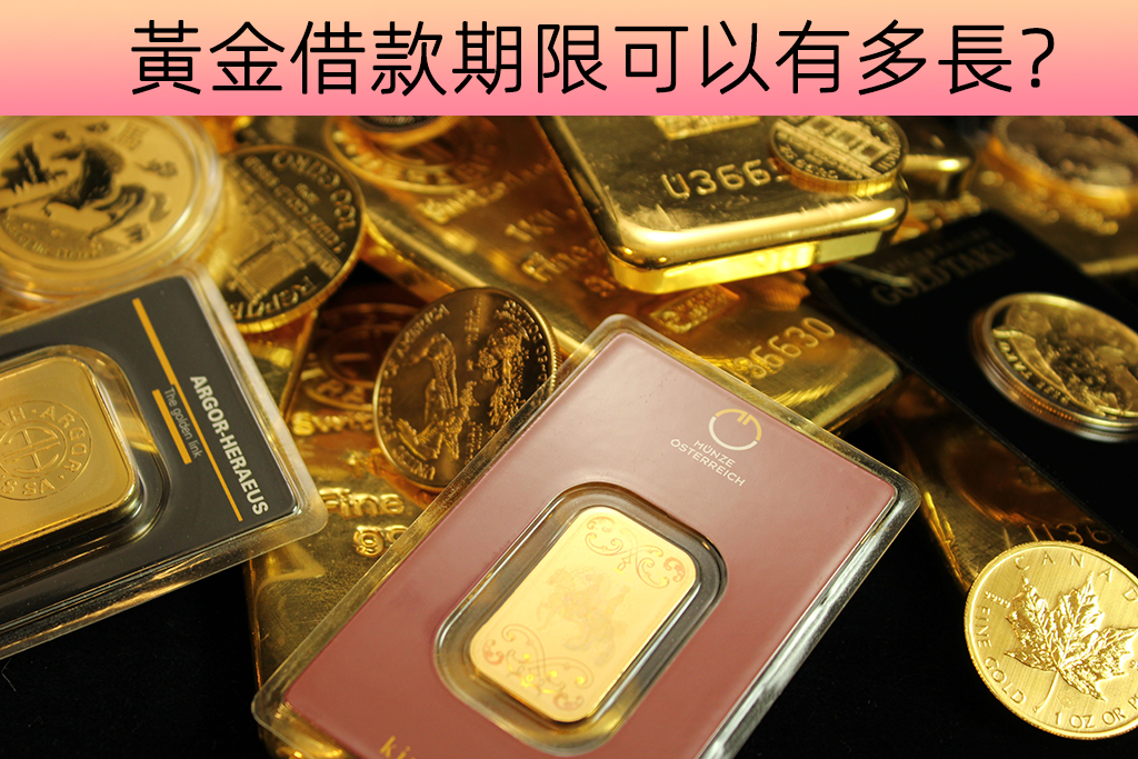 黃金借款期限可以有多長？