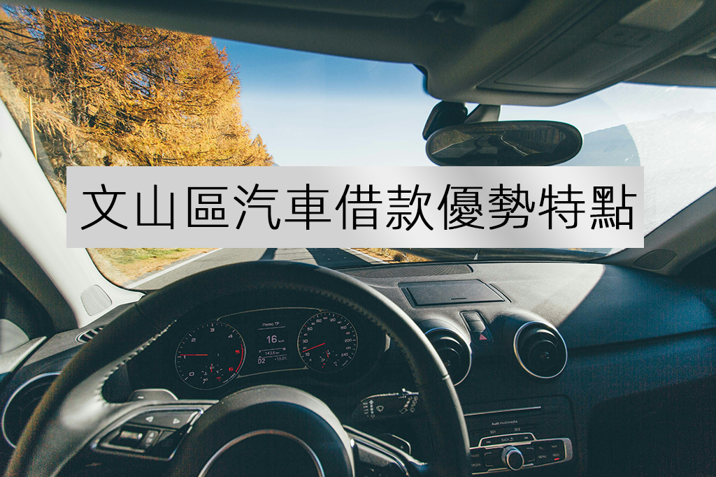 文山區汽車借款優勢特點