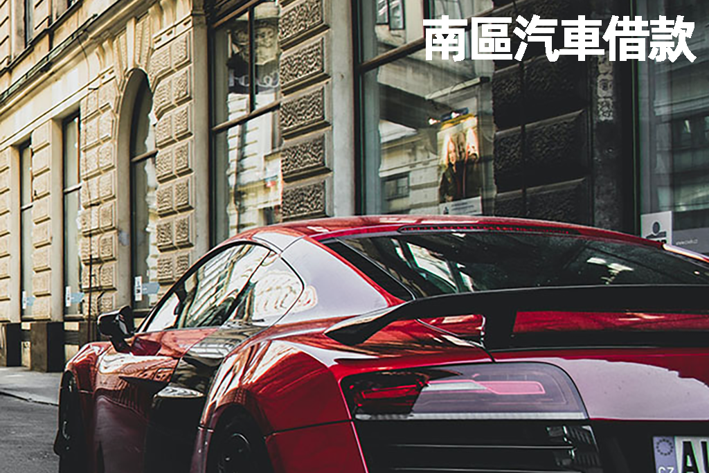 南區汽車借款