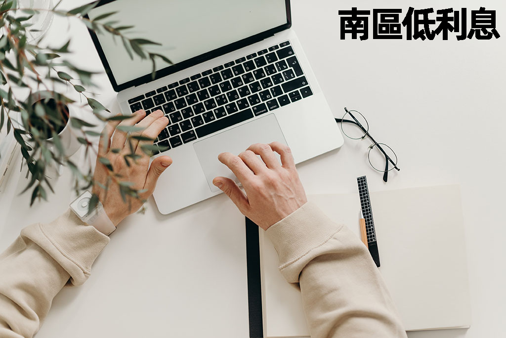 南區低利息