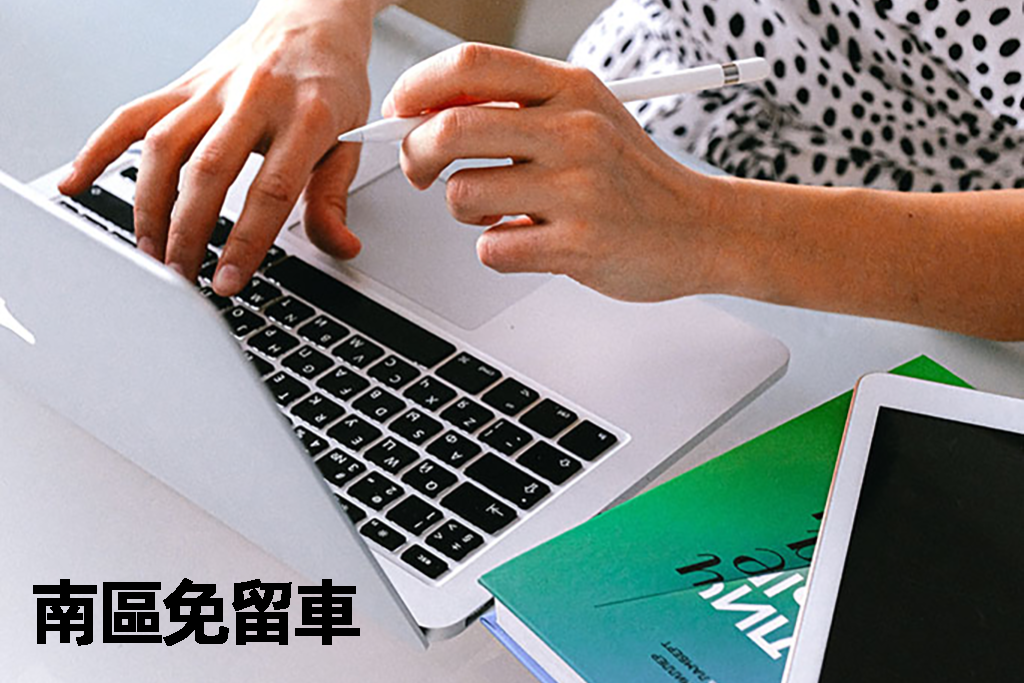 南區免留車
