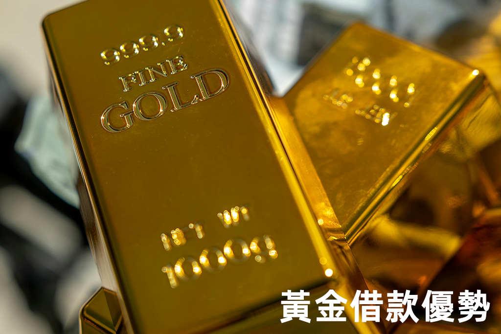 黃金借款優勢